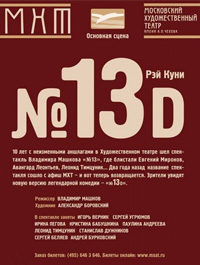 Cпектакль «№13D»