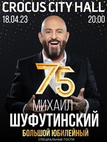 Михаил Шуфутинский. Большой юбилейный концерт 75